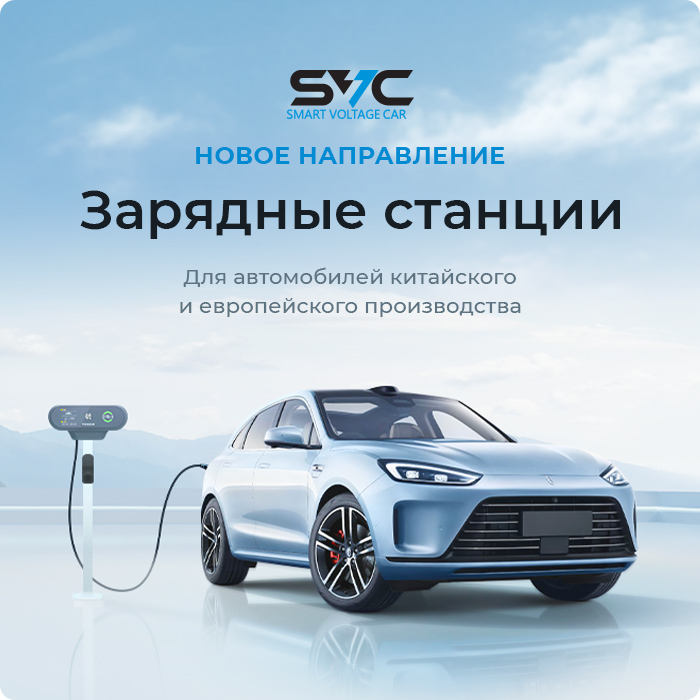 Автомобильные зарядные станции SVC